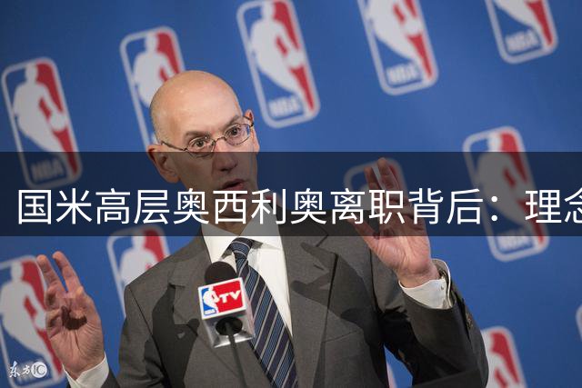 国米高层奥西利奥离职背后：理念分歧难调和