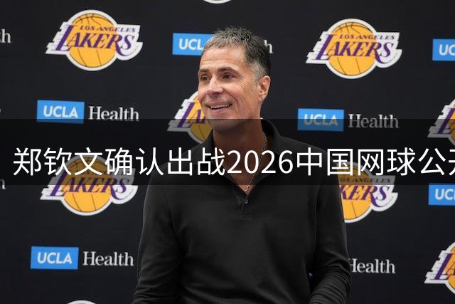郑钦文确认出战2026中国网球公开赛